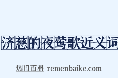 济慈的夜莺歌近义词是什么意思的图片